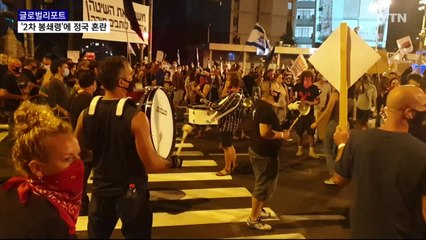 이스라엘 봉쇄령에 총리 퇴진 시위 확대…동포 시름 커져 / YTN