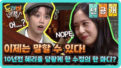 [티벤스포] 이제는 말할 수 있다! 10년전 혜리를 당황케 한 수정의 한 마디?