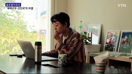 핀란드를 통해 본 재택근무 정착 성공 조건 / YTN