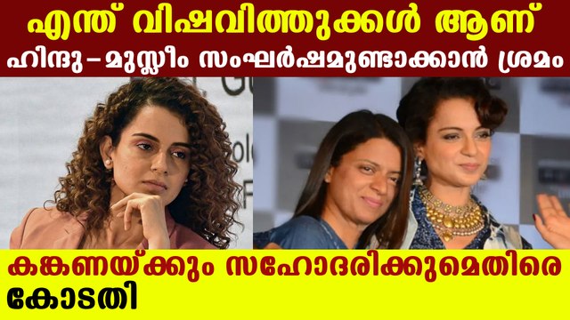 Kangana ranaut and rangoli chandel may face judicial action in communal posts and statements
