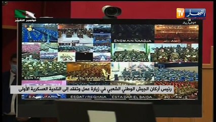 رئيس أركان الجيش الوطني الشعبي في زيارة عمل وتفقد إلى الناحية العسكرية الأولى