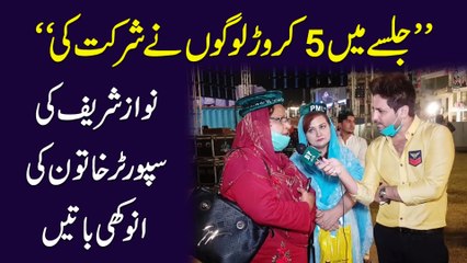 "Jalsay mei 5 crore logo ne shirkat ki" Nawaz Sharif ki supporter khatoon ki anokhi baatei