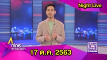 รายการไนน์เอ็นเตอร์เทนไนท์ไลฟ์ 17 ต.ค. 2563