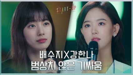 초면이 아니라 구면...?! 배수지vs강한나♨? 범상치 않은 기싸움