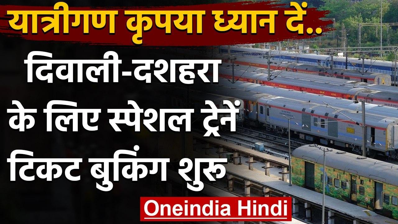 Indian Railway: त्योहारों को लेकर पूरे देश में चलाई जाएंगी 416 Special Train | वनइंडिया हिंदी