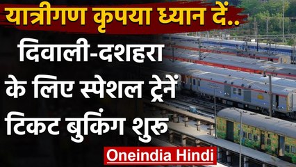 Indian Railway: त्योहारों को लेकर पूरे देश में चलाई जाएंगी 416 Special Train | वनइंडिया हिंदी