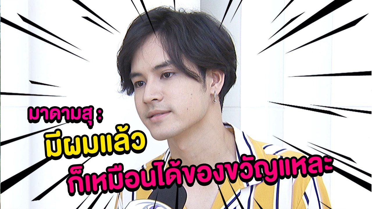 มาดามสุ : "เก้า จิรายุ" ลีลาเด็ด ทำมาดามสุเอ๋อใส่