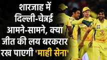 IPL 2020, DC vs CSK: जीत के लय को बरकार रखने के इरादे से DC से भिड़ने को तैयार CSK | वनइंडिया हिंदी