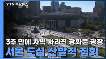 3주 만에 차벽 사라진 광화문 광장...서울 도심 산발적 집회 / YTN