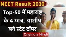 NEET Results 2020: Maharashtra में Ashish Zantye रहे टॉपर,जानिए उनकी सफलता की कहानी | वनइंडिया हिंदी