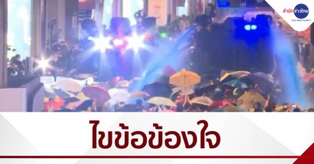 ไขข้อข้องใจ “น้ำสีฟ้า” กระชับพื้นที่ชุมนุม