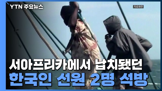 서아프리카서 납치됐던 한국인 선원 2명 석방...피랍 50일 만 / YTN