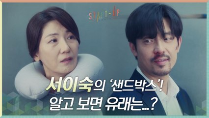 서이숙이 세운 '샌드박스'! 알고 보면 유래는 김주헌으로부터...?
