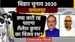 Bihar Assembly Elections 2020: Jamalpur Assembly seat का क्या है सियासी समीकरण ? | वनइंडिया हिंदी