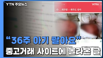 "36주 아기 20만원에 팔아요"...중고거래 사이트 '발칵' / YTN