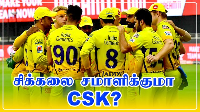 கண்டிப்பாக வெற்றி பெற வேண்டும்.. என்ன செய்யும் CSK?