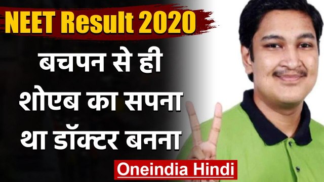 NEET Result 2020 : Topper Soyeb Aftab बचपन से ही बनना चाहते थे डॉक्टर | वनइंडिया हिंदी