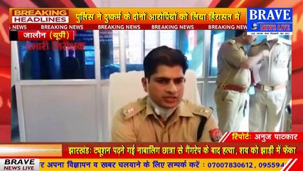 यूपी के जालौन में भी नाबालिक लड़की से सामूहिक दुष्कर्म, दोनो आरोपी गिरफ्तार | BRAVE NEWS LIVE