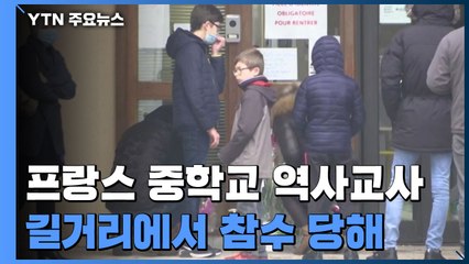 '표현의 자유' 가르친 프랑스 교사, 길거리에서 참수당해 '충격' / YTN