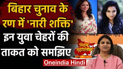 Bihar Election: रण में उतरीं ये युवा महिला उम्मीदवार, बिहार बदलने का कर रहीं दावा | वनइंडिया हिंदी