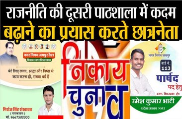 राजनीति की दूसरी पाठशाला में कदम बढ़ाने का प्रयास करते छात्रनेता