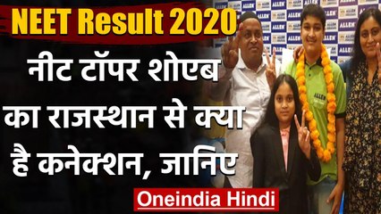 NEET Result 2020: Soyeb Aftab का क्या है Rajasthan से क्या है कनेक्शन | वनइंडिया हिंदी