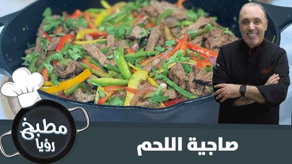 أطيب صاجية لحم من ايدين الشيف نضال البريحي