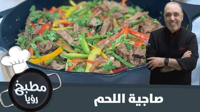 أطيب صاجية لحم من ايدين الشيف نضال البريحي