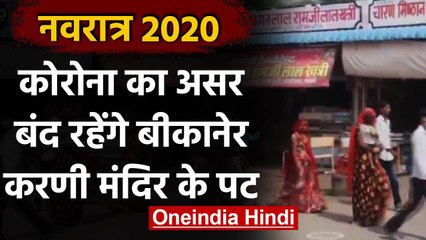 Navratri 2020: Corona का असर,  बंद रहेंगे Bikaner Karani Maa Temple के पट | वनइंडिया हिंदी