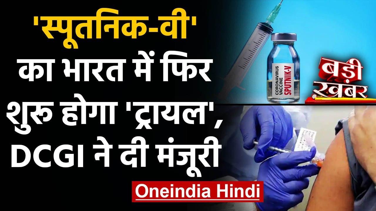 Coronavirus India Update: Suptnik V का फिर शुरू होगा Trail, DCGI ने दी मंजूरी | वनइंडिया हिंदी