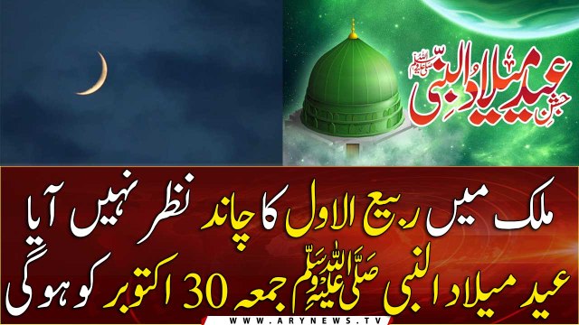 Rabi-ul-Awwal moon not sighted, Eid Milad-un-Nabi (PBUH) on Oct 30