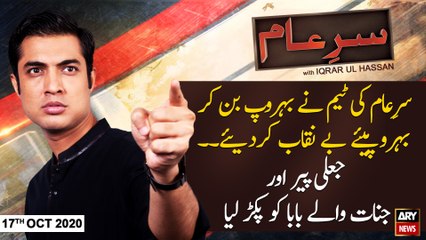 Sar-e-Aam | Iqrar Ul Hassan | ARYNews | 17th OCTOBER 2020