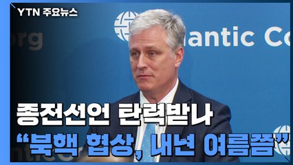 "北 비핵화 협상, 내년 도쿄올림픽이 기회"...종전선언 탄력받나? / YTN