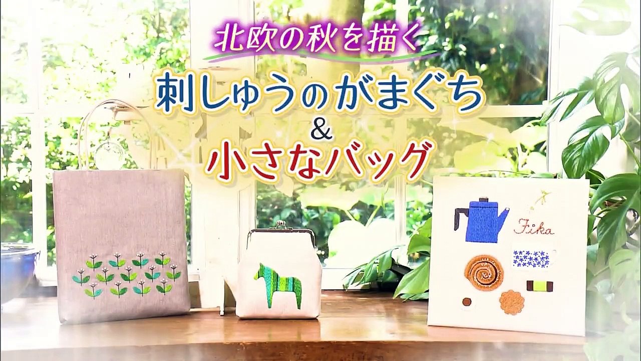 すてきにハンドメイド「北欧の秋を描く　刺しゅうのがまぐち＆小さなバッグ」