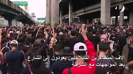 آلاف المتظاهرين التايلانديين يعودون إلى الشارع بعد المواجهات مع الشرطة
