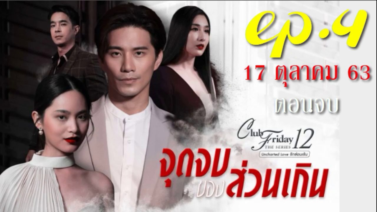 จุดจบของส่วนเกิน EP.4 ตอนที่ 4 ตอนจบ Club Friday The Series 12 จุดจบของส่วนเกิน ย้อนหลัง วันที่ 17 ตุลาคม 2563