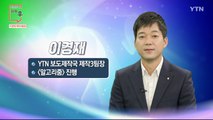 [10월 18일 시민데스크] 전격인터뷰 취재 후 - 이경재 기자 / YTN