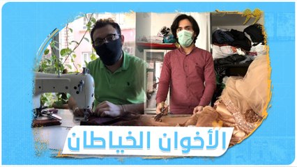 من ورشة صغيرة في تركيا.. الأخوان السوريان كيوان ودلبرين يصدّران الملابس إلى دول أوروبية