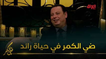 رائد جورج يفصح عن ضي الكمر في حياته