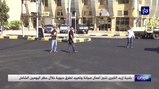 بلدية إربد الكبرى تنجز أعمال صيانة وتعبيد لطرق حيوية خلال حظر اليومين الشامل