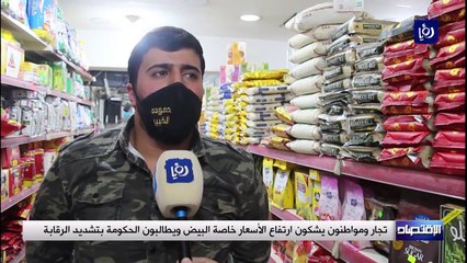 تجار ومواطنون يشكون ارتفاع الأسعار خاصة البيض ويطالبون الحكومة بتشديد الرقابة