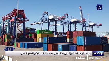 ميناء حاويات العقبة يؤكد أن نشاطه في حدوده الطبيعية رغم الحظرِ الشامل