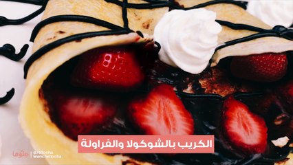 طريقة عمل الكريب بالشوكولا والفراولة بدون بيض