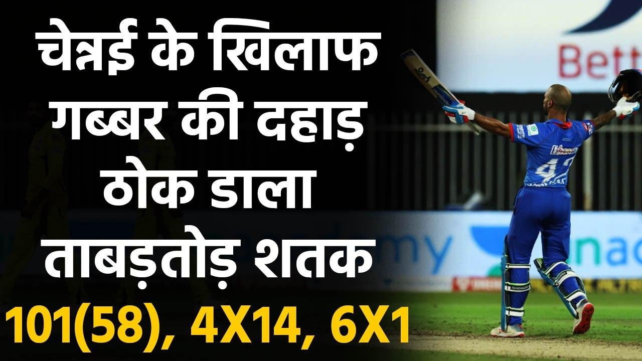 IPL 2020 CSK vs DC: Shikhar Dhawan ने जड़ा IPL करियर का पहला Hundred | वनइंडिया हिंदी
