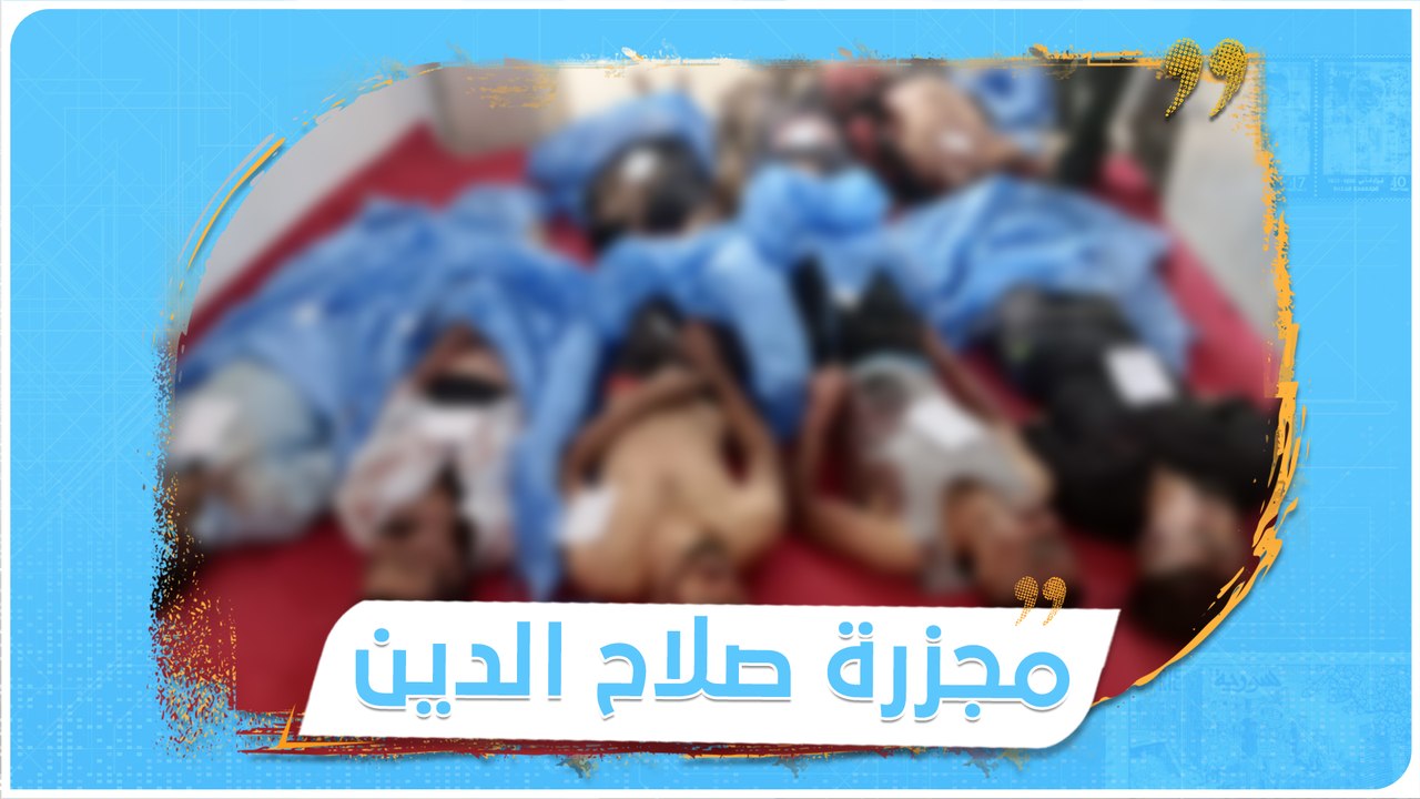 مجزرة جديدة في محافظة صلاح الدين العراقية بحق 8...