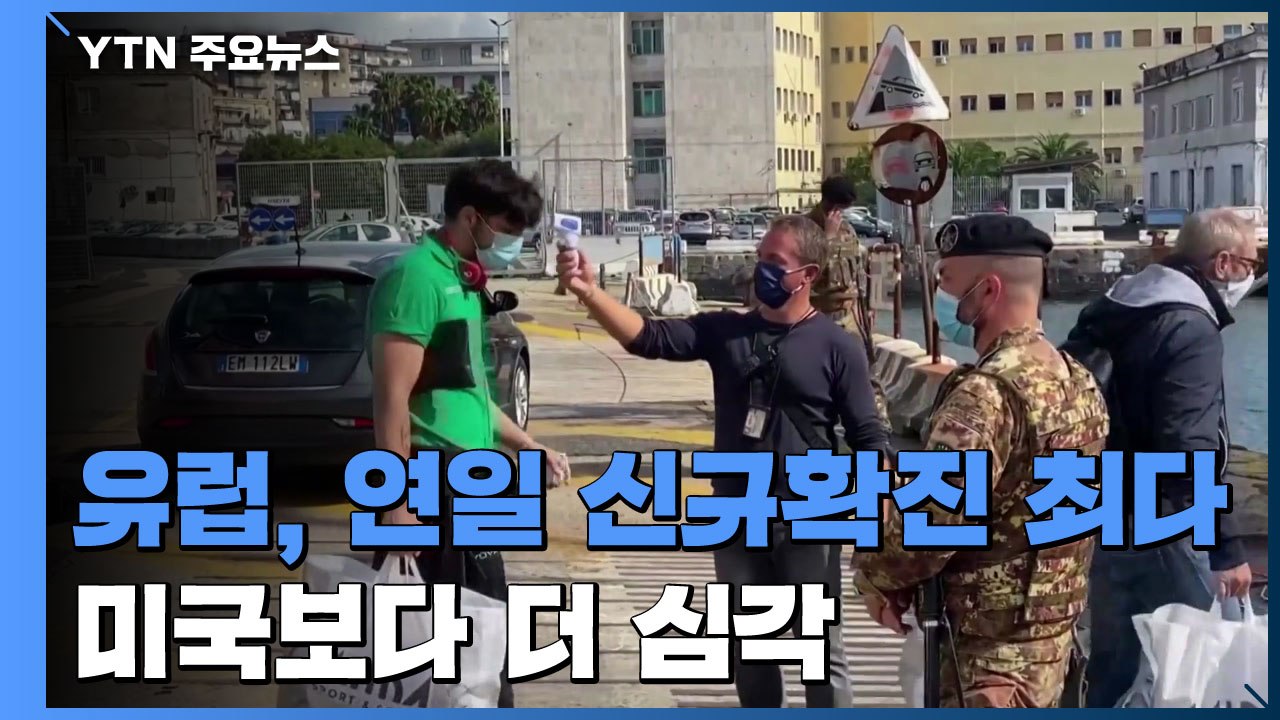 유럽, 연일 신규 확진 최다...미국보다 확산세 더 심각 / YTN