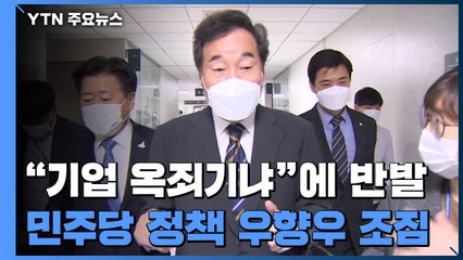 민주당 경제정책 우향우 조짐..."기업 옥죄기냐"에 반발 기류 / YTN