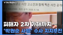 '박원순 사망' 수사 지지부진...올해 말 인권위 조사 결론 / YTN