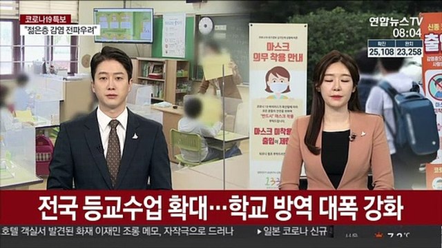 전국 등교수업 확대…학교 방역 대폭 강화