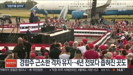 요동치는 경합주 표심…트럼프-바이든 공략 사활